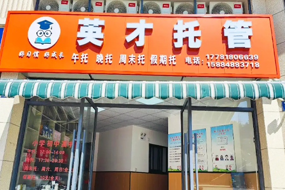 福建省漳州市···英才托管