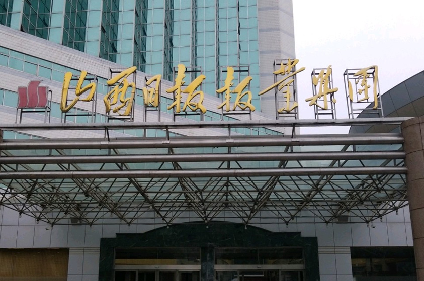 山西太原山西日报大楼